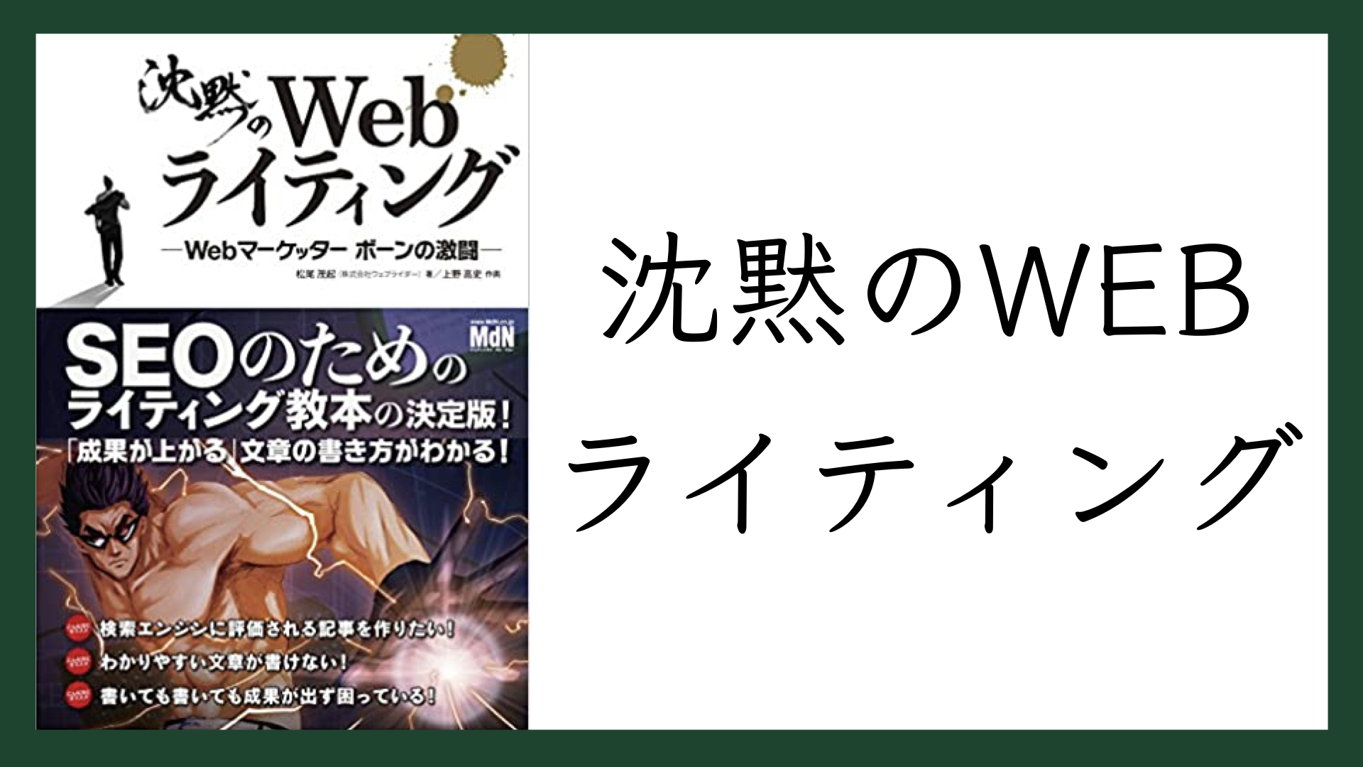 国内即発送】 沈黙のＷｅｂライティング Ｗｅｂマーケッターボーンの ...